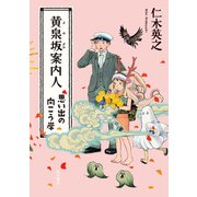 黄泉坂案内人 思い出の向こう岸（KADOKAWA） [電子書籍]