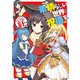 この素晴らしい世界に祝福を！ めぐみんアンソロジー 紅Aka（KADOKAWA） [電子書籍]