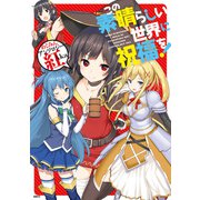 この素晴らしい世界に祝福を！ めぐみんアンソロジー 紅Aka（KADOKAWA） [電子書籍]