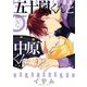 五十嵐くんと中原くん（5）（KADOKAWA） [電子書籍]