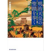 明治天皇の聖蹟を歩く 西日本編（KADOKAWA） [電子書籍]