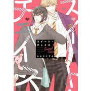 スイート・チェイス【電子特典付き】（KADOKAWA） [電子書籍]