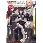歴史オタクの俺が異世界で皇帝のバイトに採用されました（KADOKAWA） [電子書籍]