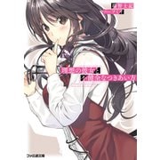 理想の彼女と不健全なつきあい方（KADOKAWA） [電子書籍]