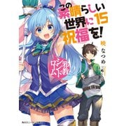この素晴らしい世界に祝福を！ 15 邪教シンドローム【電子特別版】（KADOKAWA） [電子書籍]