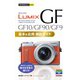 今すぐ使えるかんたんmini LUMIX GF10/GF90/GF9 基本＆応用撮影ガイド（技術評論社） [電子書籍]