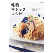 乾物マジックレシピ（山と溪谷社） [電子書籍]