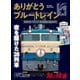 旅と鉄道 2018年増刊12月号 ありがとうブルートレイン（天夢人） [電子書籍]