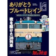 旅と鉄道 2018年増刊12月号 ありがとうブルートレイン（天夢人） [電子書籍]