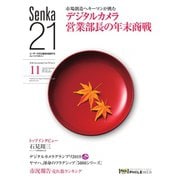 Senka21 2018年11月号（音元出版） [電子書籍]
