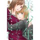 美少年、いただきました（2）（講談社） [電子書籍]
