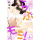 らぶモミ！～とろけるエステ～（4）（講談社） [電子書籍]