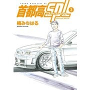 首都高SPL（3）（講談社） [電子書籍]