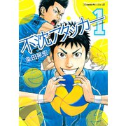 不沈アタッカー（1）（講談社） [電子書籍]