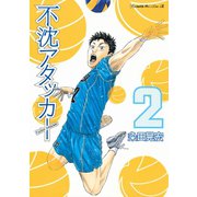 不沈アタッカー（2）（講談社） [電子書籍]