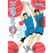 不沈アタッカー（3）（講談社） [電子書籍]