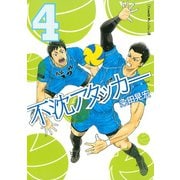 不沈アタッカー（4）（講談社） [電子書籍]