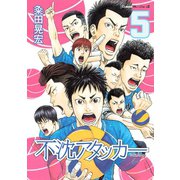 不沈アタッカー（5）（講談社） [電子書籍]