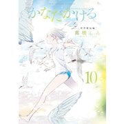 かなたかける 10（小学館） [電子書籍]