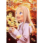 銀のニーナ 13（双葉社） [電子書籍]