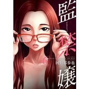 監禁嬢 ： 6（双葉社） [電子書籍]