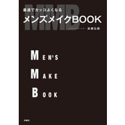 最速でカッコよくなる メンズメイクBOOK（扶桑社） [電子書籍]