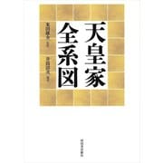 天皇家全系図（河出書房新社） [電子書籍]