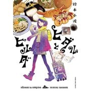 ヒダルとヒルダ（少年画報社） [電子書籍]