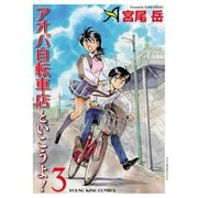 アオバ自転車店といこうよ！（3）（少年画報社） [電子書籍]