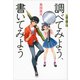 調べてみよう、書いてみよう（講談社） [電子書籍]