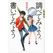 調べてみよう、書いてみよう（講談社） [電子書籍]