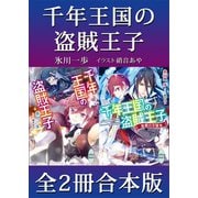 千年王国の盗賊王子 全2冊合本版（講談社） [電子書籍]
