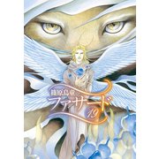 ファサード（19）（新書館） [電子書籍]