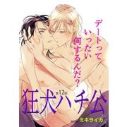 狂犬ハチ公 第12話（新書館） [電子書籍]