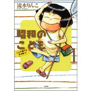 昭和のこども（1）（ぶんか社） [電子書籍]
