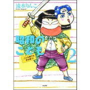 昭和のこども（2）（ぶんか社） [電子書籍]