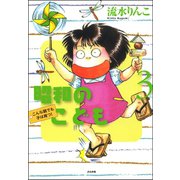 昭和のこども（3）（ぶんか社） [電子書籍]