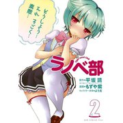 ラノベ部（2）（ワニブックス） [電子書籍]