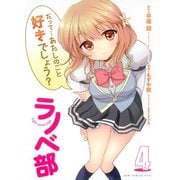 ラノベ部（4）（ワニブックス） [電子書籍]