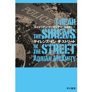 サイレンズ・イン・ザ・ストリート（早川書房） [電子書籍]