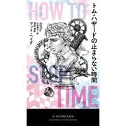 トム・ハザードの止まらない時間（早川書房） [電子書籍]