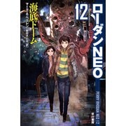 海底ドーム ローダンNEO12（早川書房） [電子書籍]