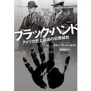 ブラック・ハンド アメリカ史上最凶の犯罪結社（早川書房） [電子書籍]