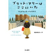 ブリット=マリーはここにいた（早川書房） [電子書籍]