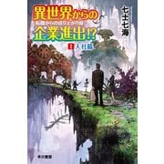 異世界からの企業進出！? 転職からの成り上がり録1 入社篇（早川書房） [電子書籍]