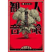 人喰観音（早川書房） [電子書籍]