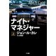 ナイト・マネジャー 上（早川書房） [電子書籍]