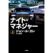 ナイト・マネジャー 上（早川書房） [電子書籍]