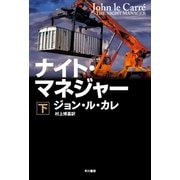 ナイト・マネジャー 下（早川書房） [電子書籍]