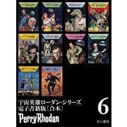 宇宙英雄ローダン・シリーズ電子書籍版〔合本6〕（早川書房） [電子書籍]